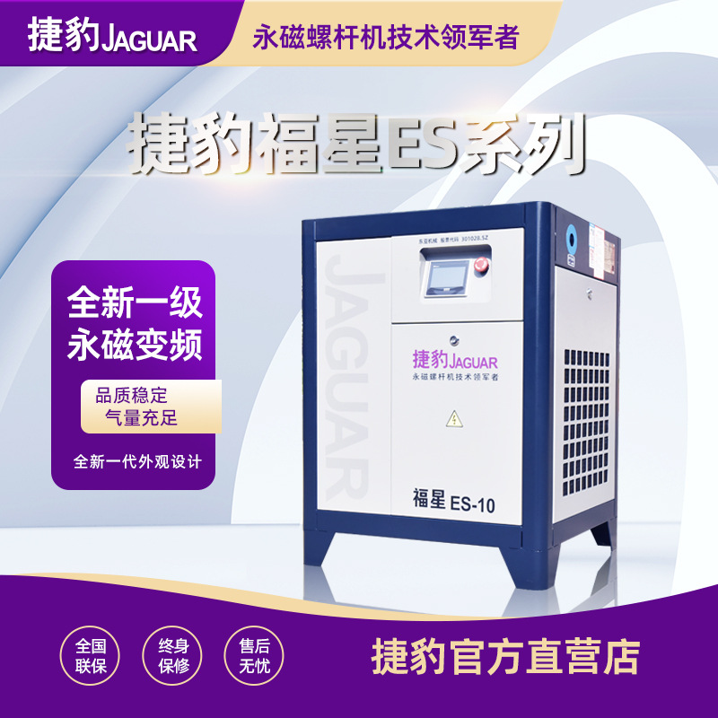 Máy nén trục vít nam châm vĩnh cửu Jaguar ES-10