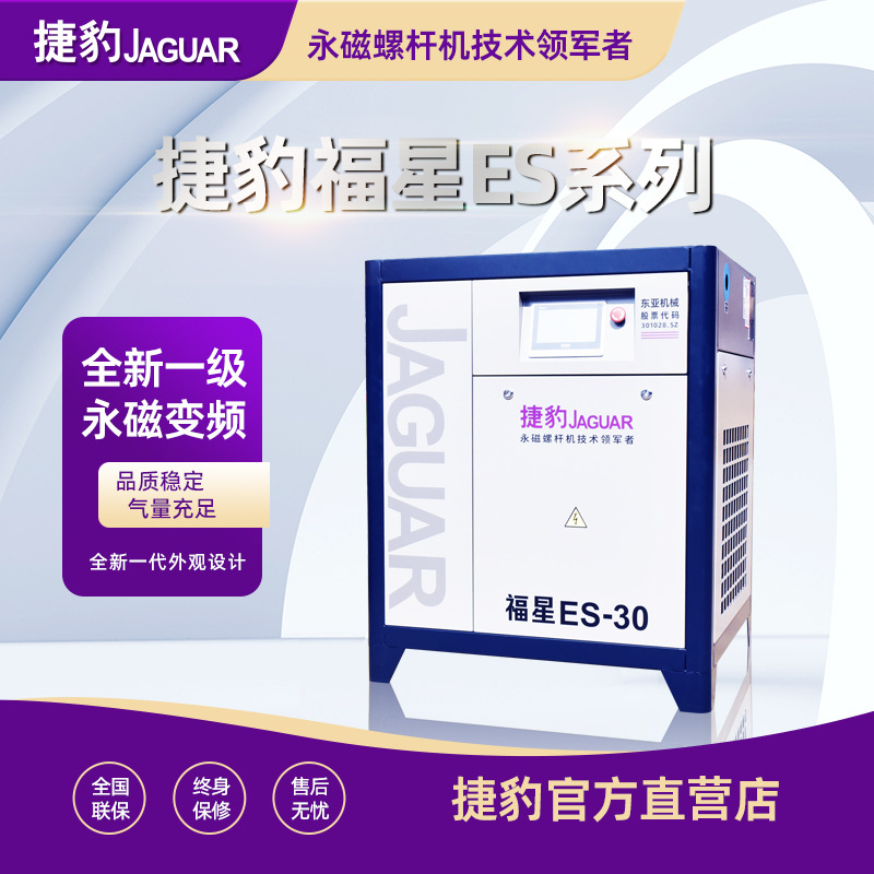 Máy nén trục vít nam châm vĩnh cửu Jaguar ES-30